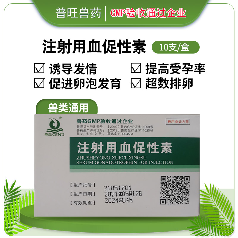 注射用血促性素 牛羊藥廠家批發 正品獸藥