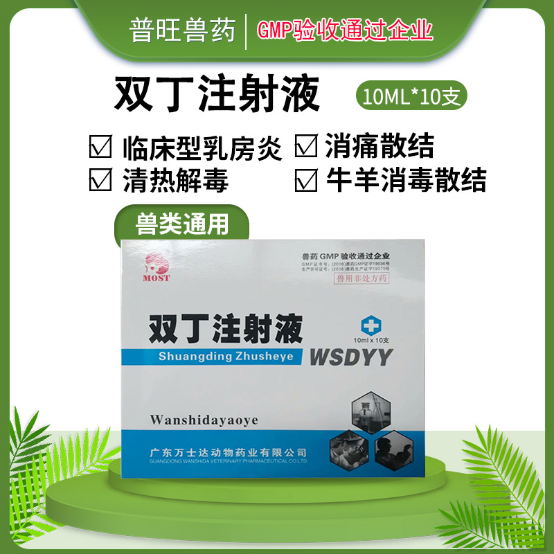 雙丁注射液 牛羊清熱解毒 「價格 批發 多少錢」