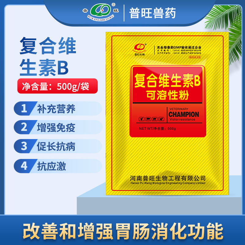 獸用復合維生素B可溶性粉 健胃消食通便止嘔反芻促長