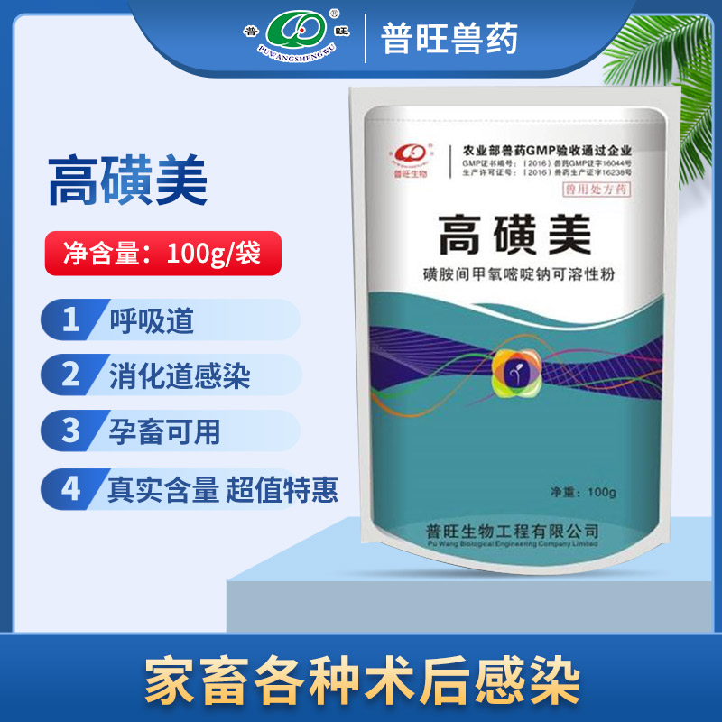 高磺美