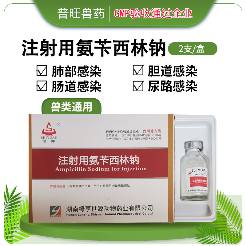注射用氨芐西林鈉 正品獸藥 獸藥信息網